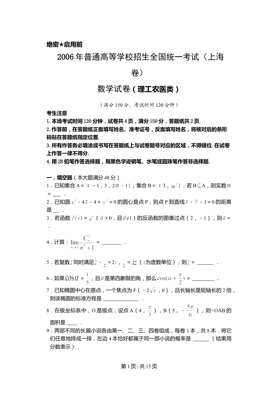 2006年上海高考数学试卷（理）（自主命题）（解析卷）.doc_第1页