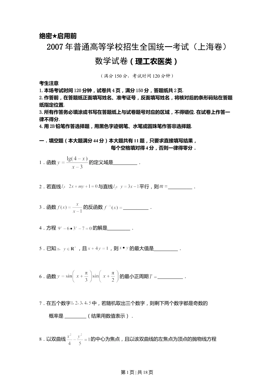 2007年上海高考数学试卷（理）（自主命题）（解析卷）.doc_第1页