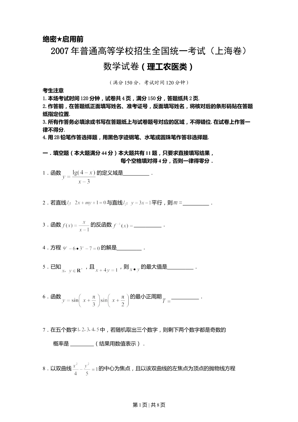 2007年上海高考数学试卷（理）（自主命题）（空白卷）.doc_第1页