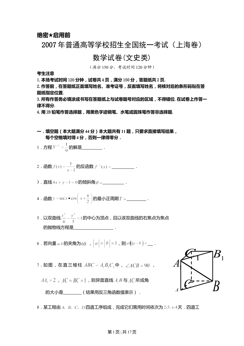 2007年上海高考数学试卷（文）（自主命题）（解析卷）.doc_第1页