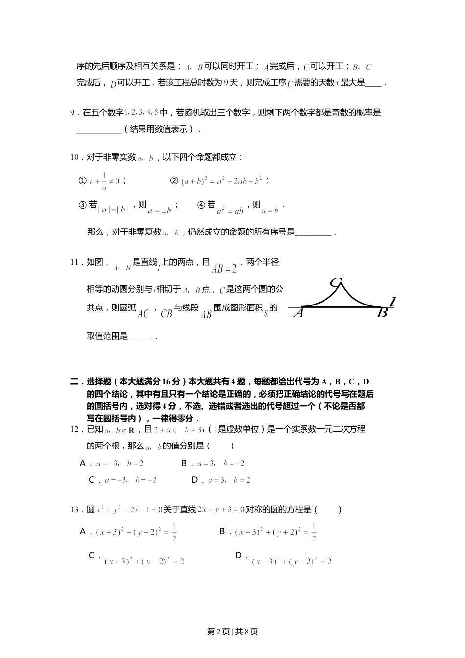 2007年上海高考数学试卷（文）（自主命题）（空白卷）.doc_第2页