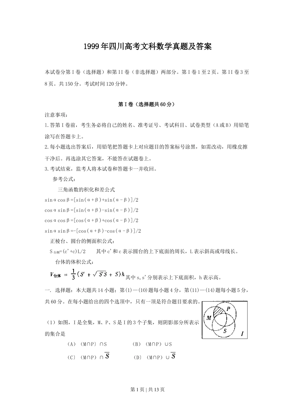 1999年四川高考文科数学真题及答案.doc_第1页