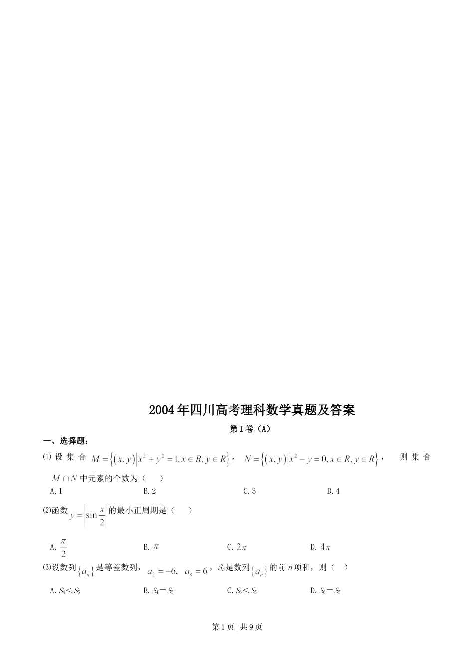 2004年四川高考理科数学真题及答案.doc_第1页