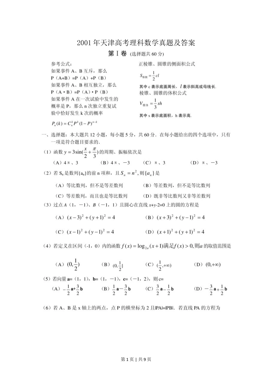 2001年天津高考理科数学真题及答案(图片版).doc_第1页