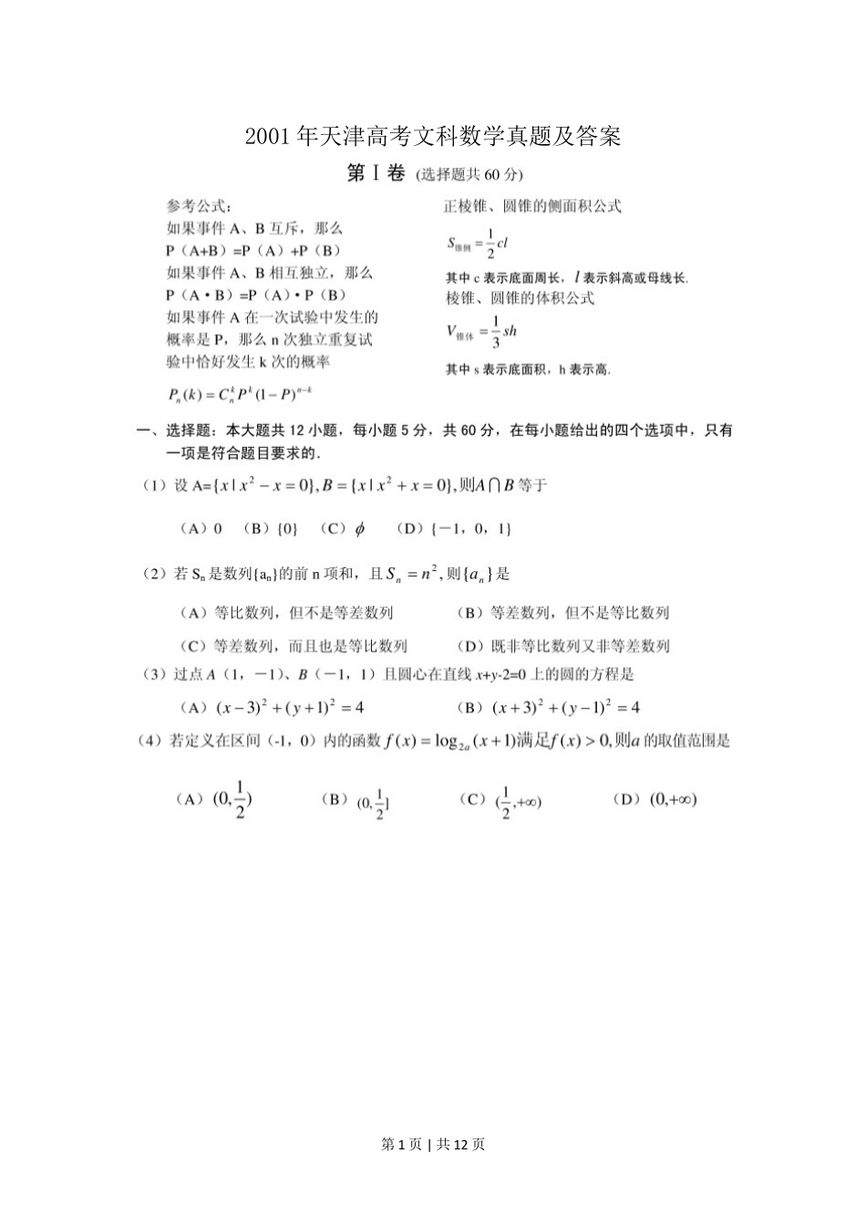 2001年天津高考文科数学真题及答案(图片版).doc_第1页