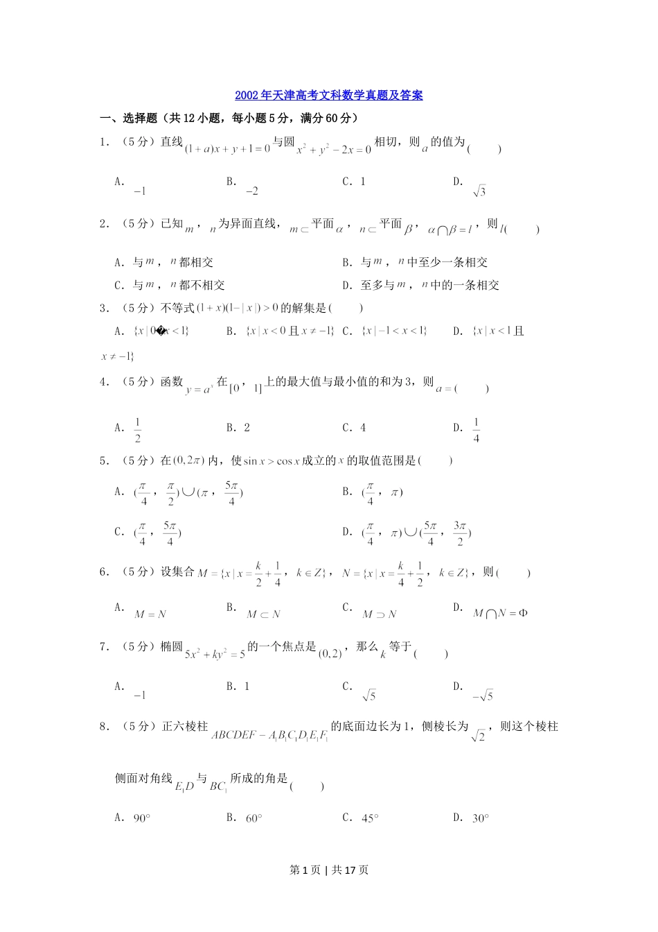 2002年天津高考文科数学真题及答案.doc_第1页