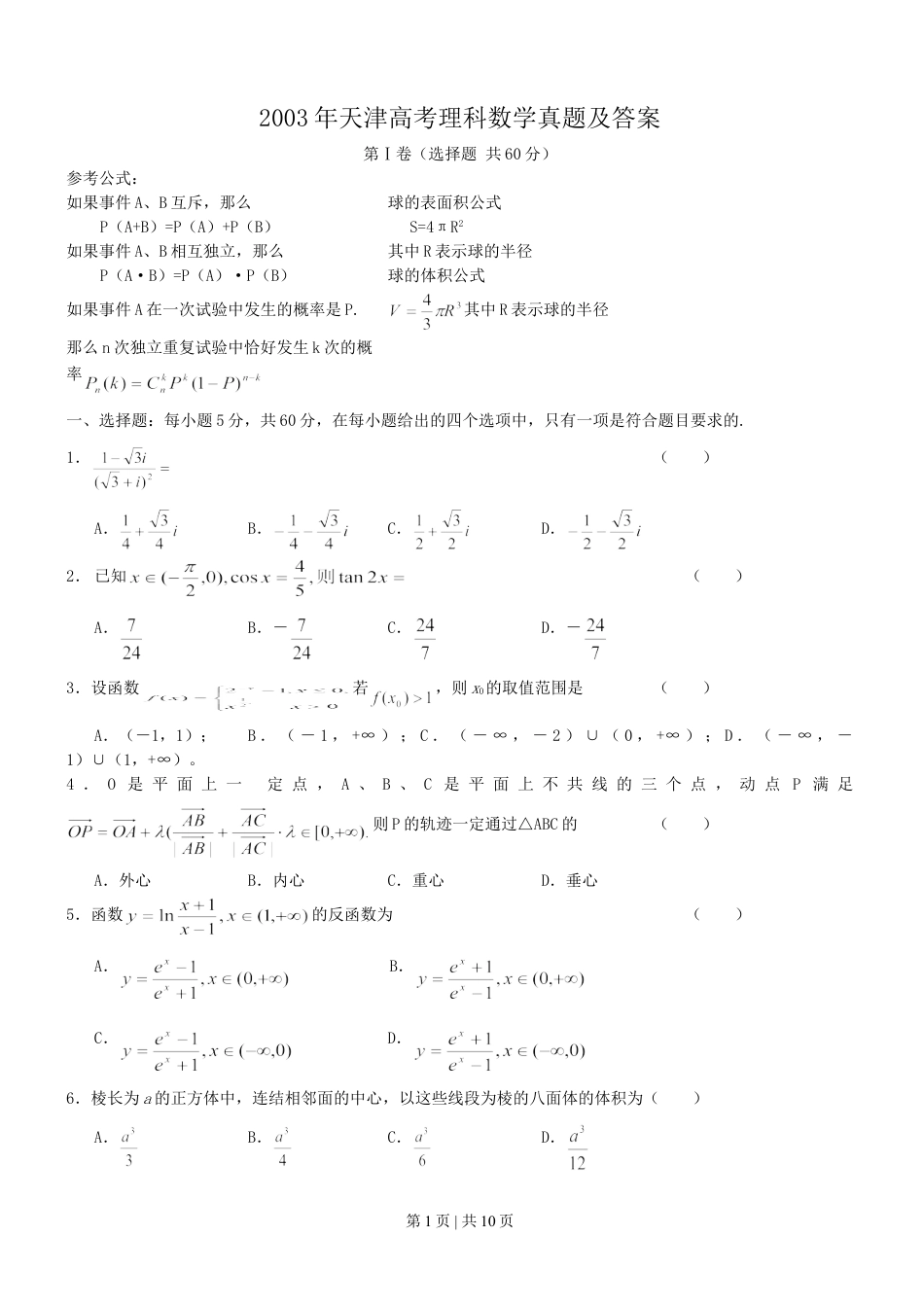 2003年天津高考理科数学真题及答案.doc_第1页