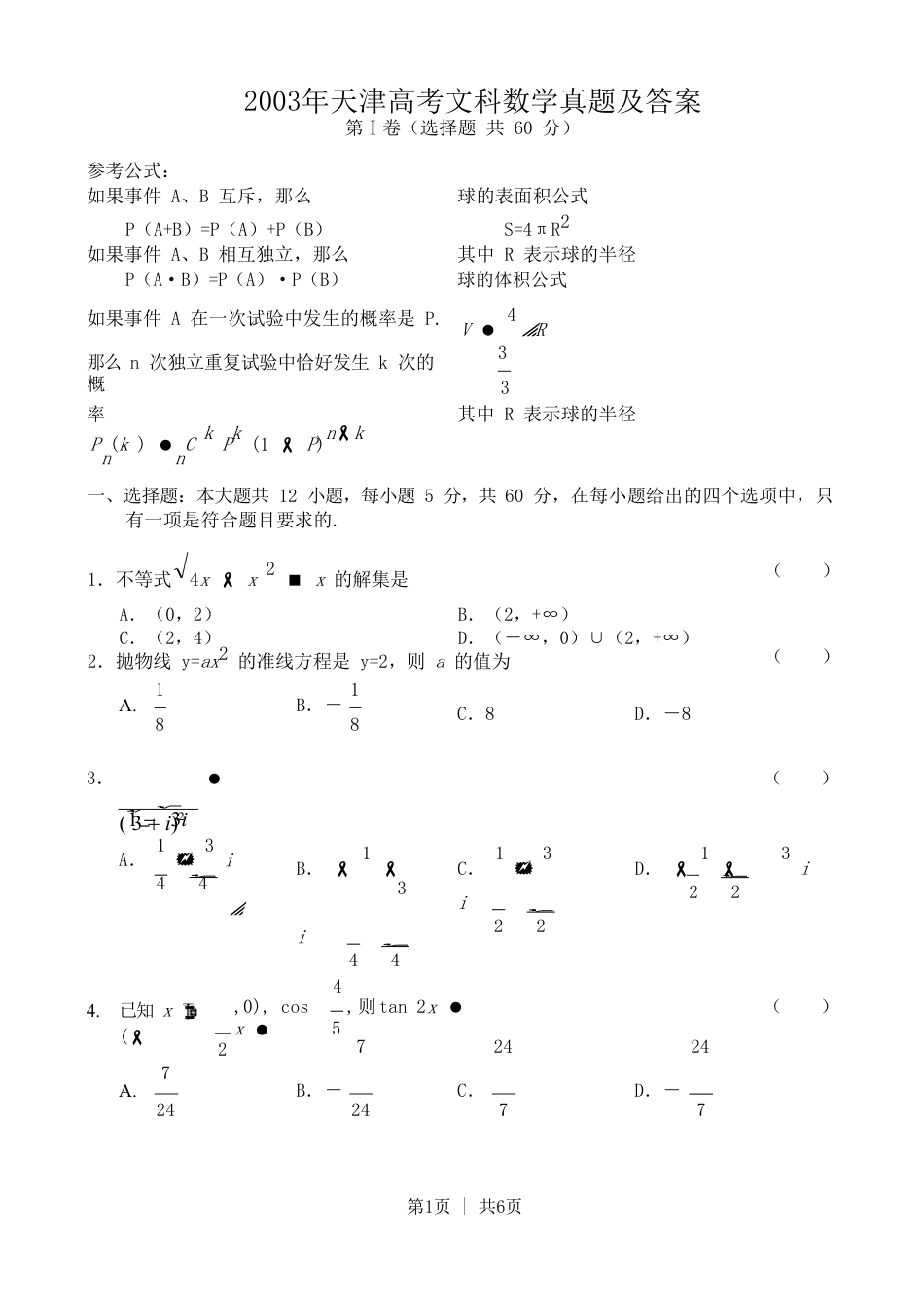 2003年天津高考文科数学真题及答案.doc_第1页