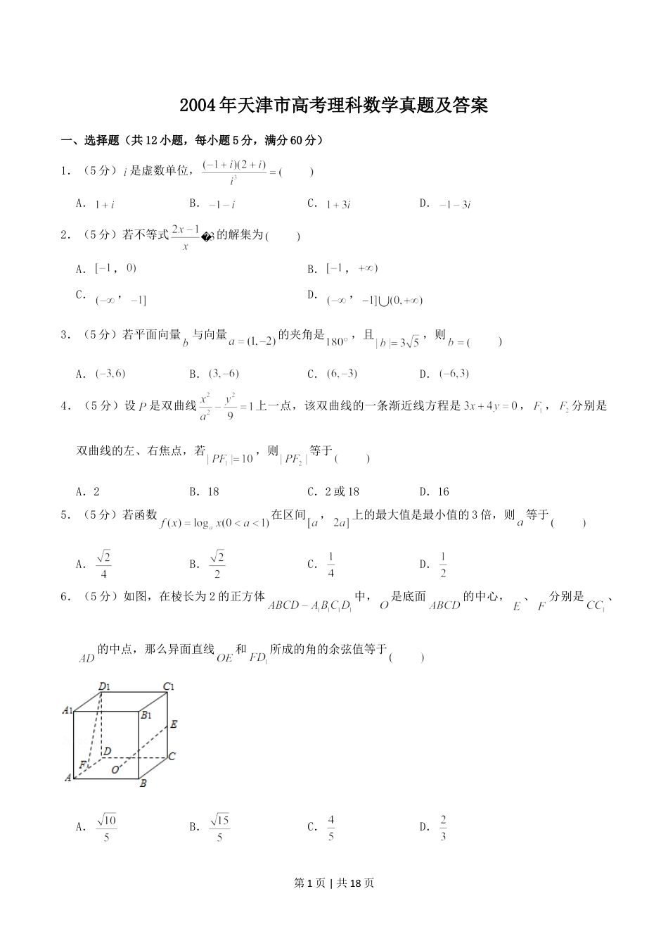 2004年天津市高考理科数学真题及答案.doc_第1页