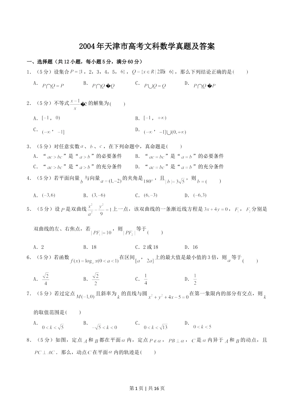 2004年天津市高考文科数学真题及答案.doc_第1页