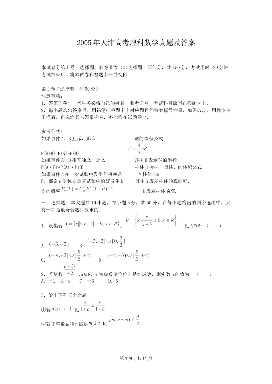 2005年天津高考理科数学真题及答案.doc_第1页