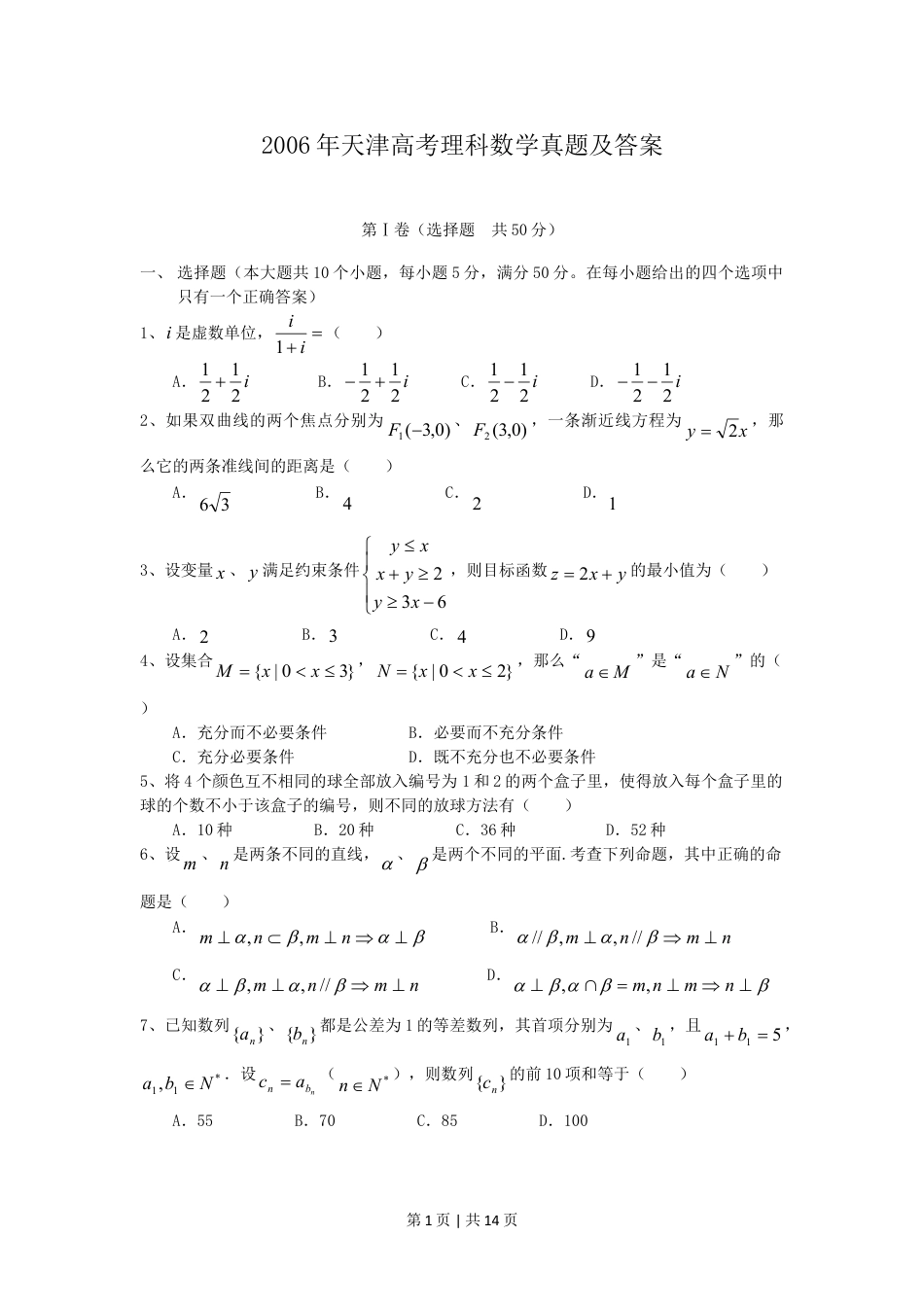 2006年天津高考理科数学真题及答案.doc_第1页