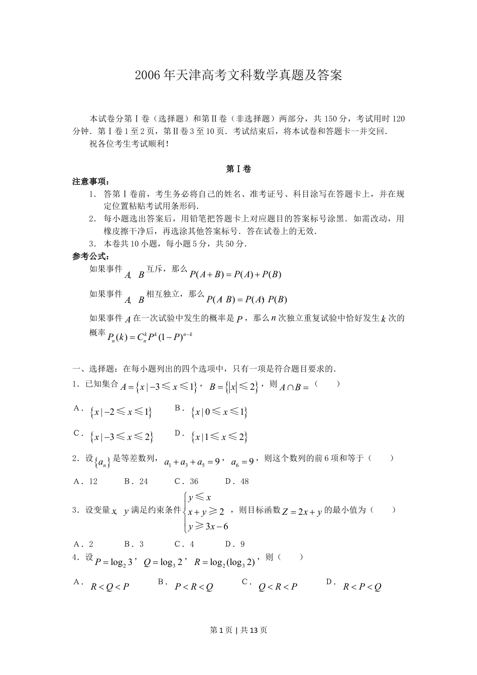 2006年天津高考文科数学真题及答案.doc_第1页