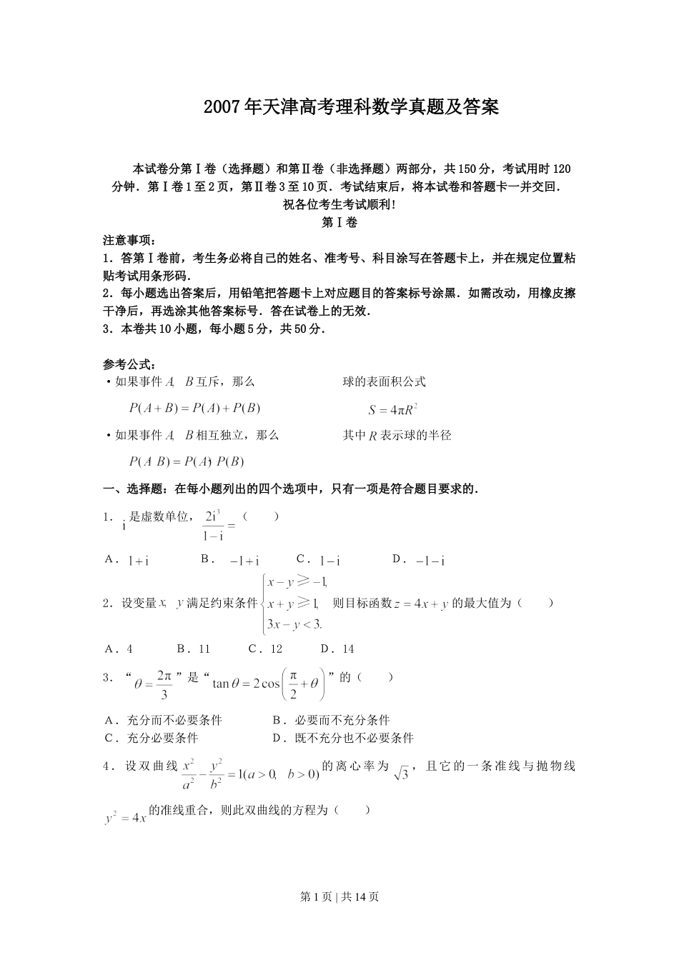 2007年天津高考理科数学真题及答案.doc_第1页