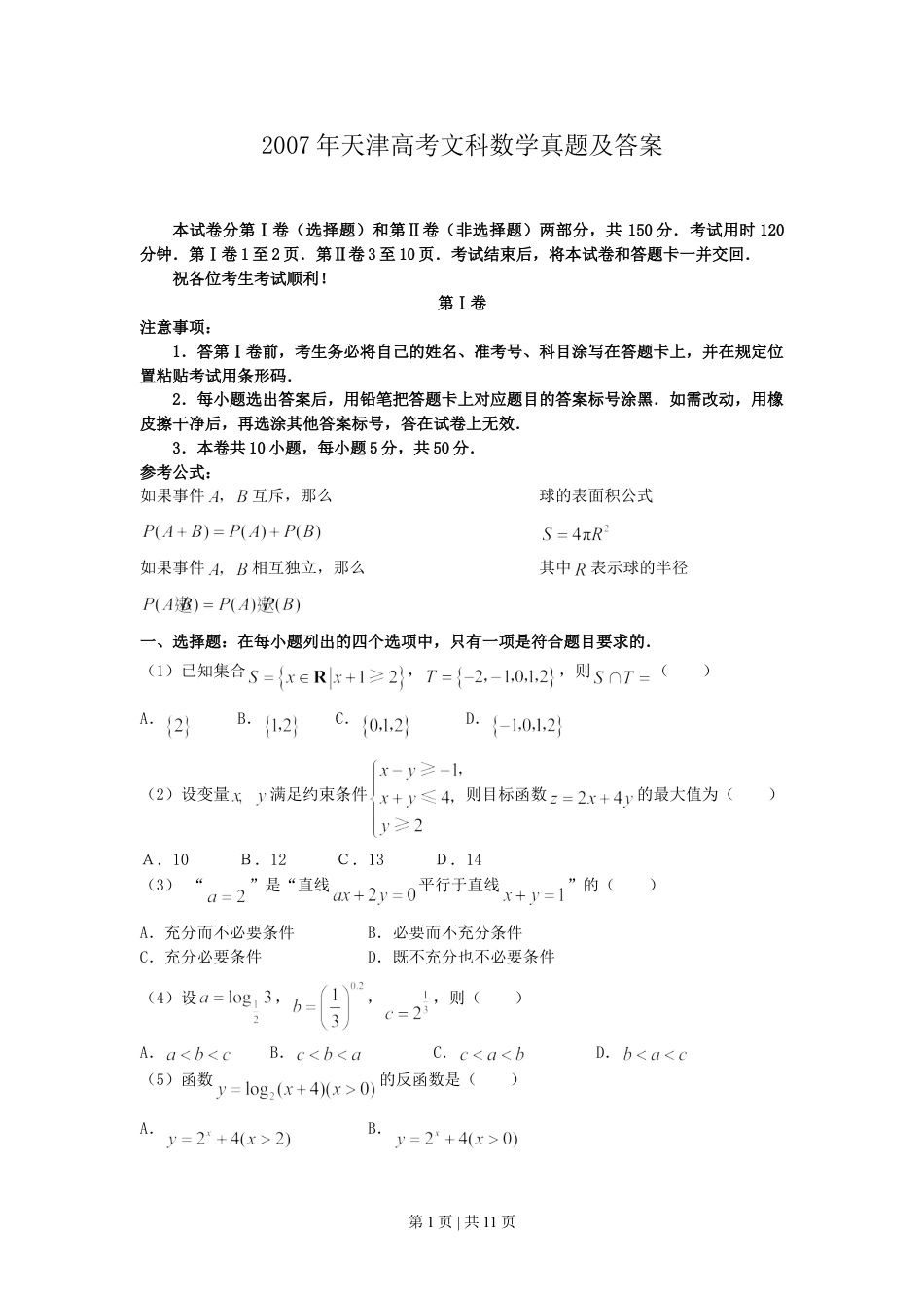 2007年天津高考文科数学真题及答案.doc_第1页