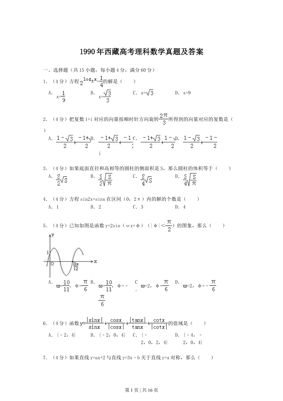 1990年西藏高考理科数学真题及答案.doc_第1页