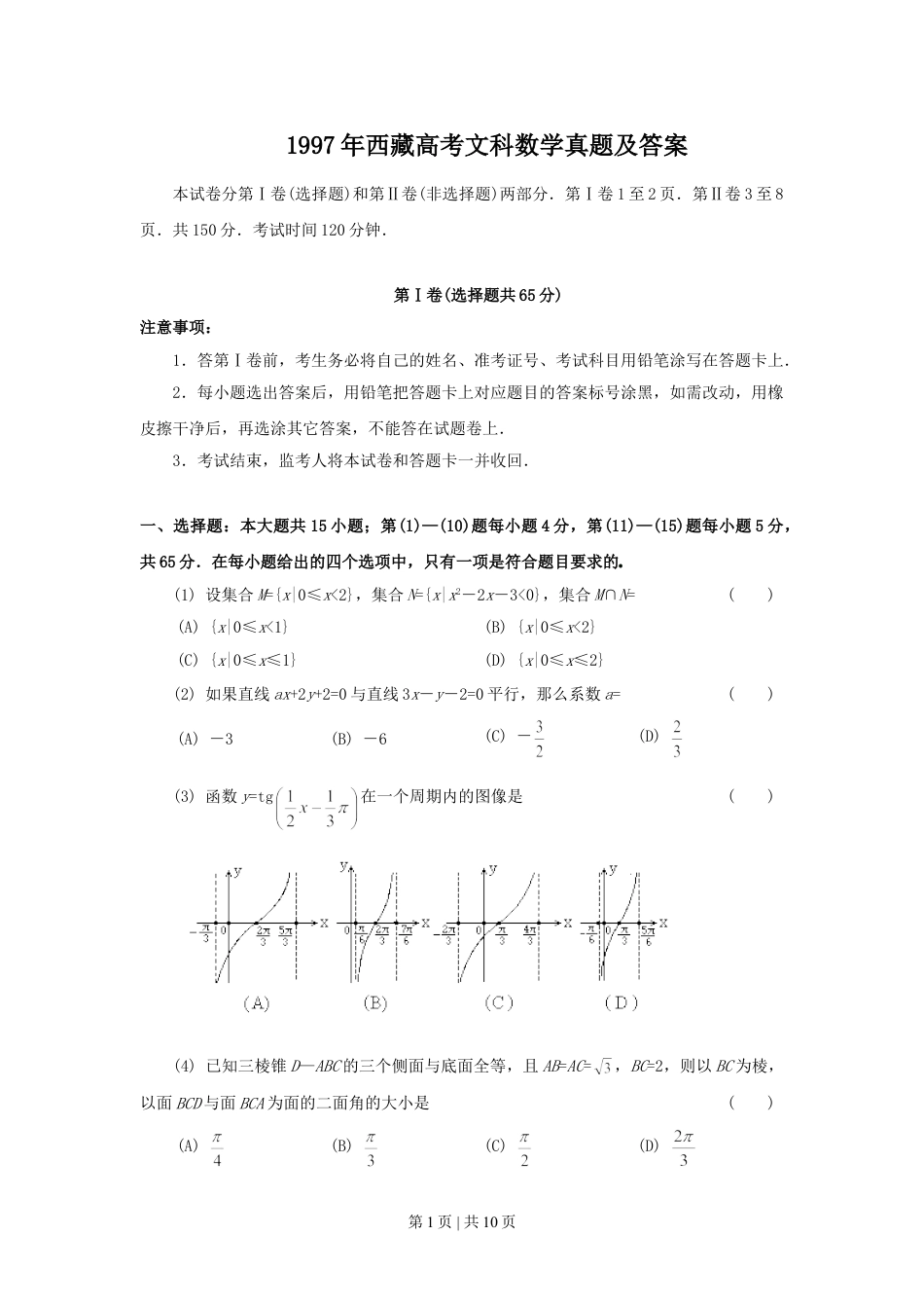 1997年西藏高考文科数学真题及答案.doc_第1页