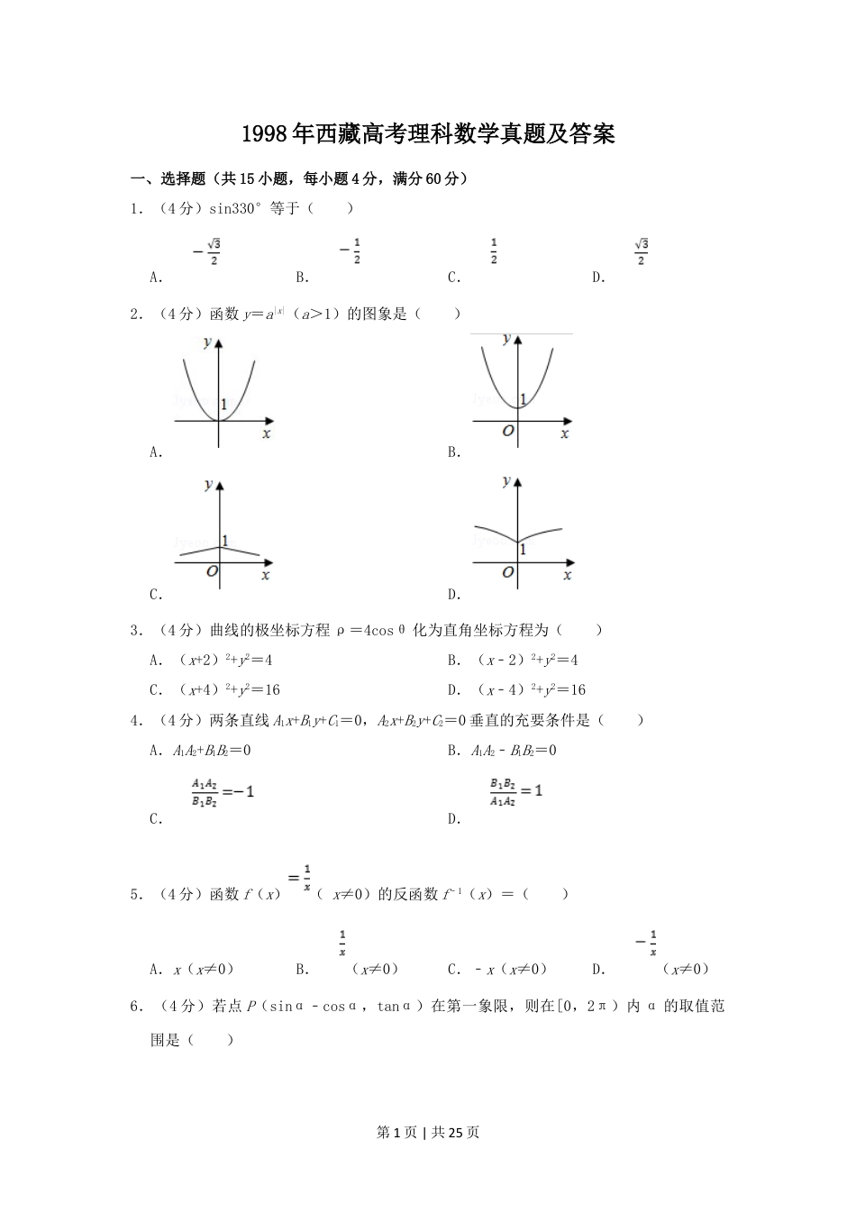 1998年西藏高考理科数学真题及答案.doc_第1页