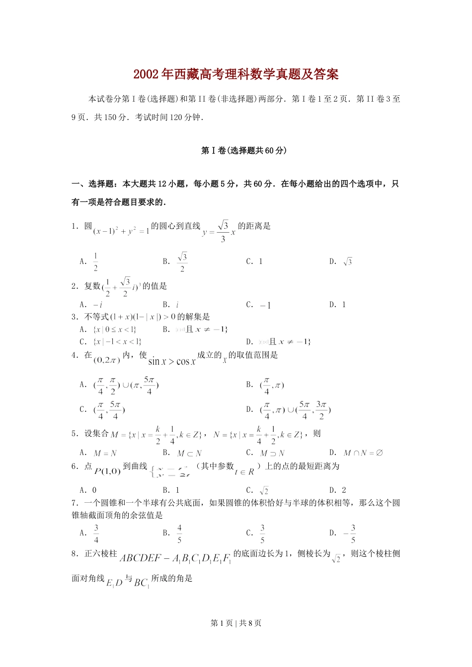 2002年西藏高考理科数学真题及答案.doc_第1页