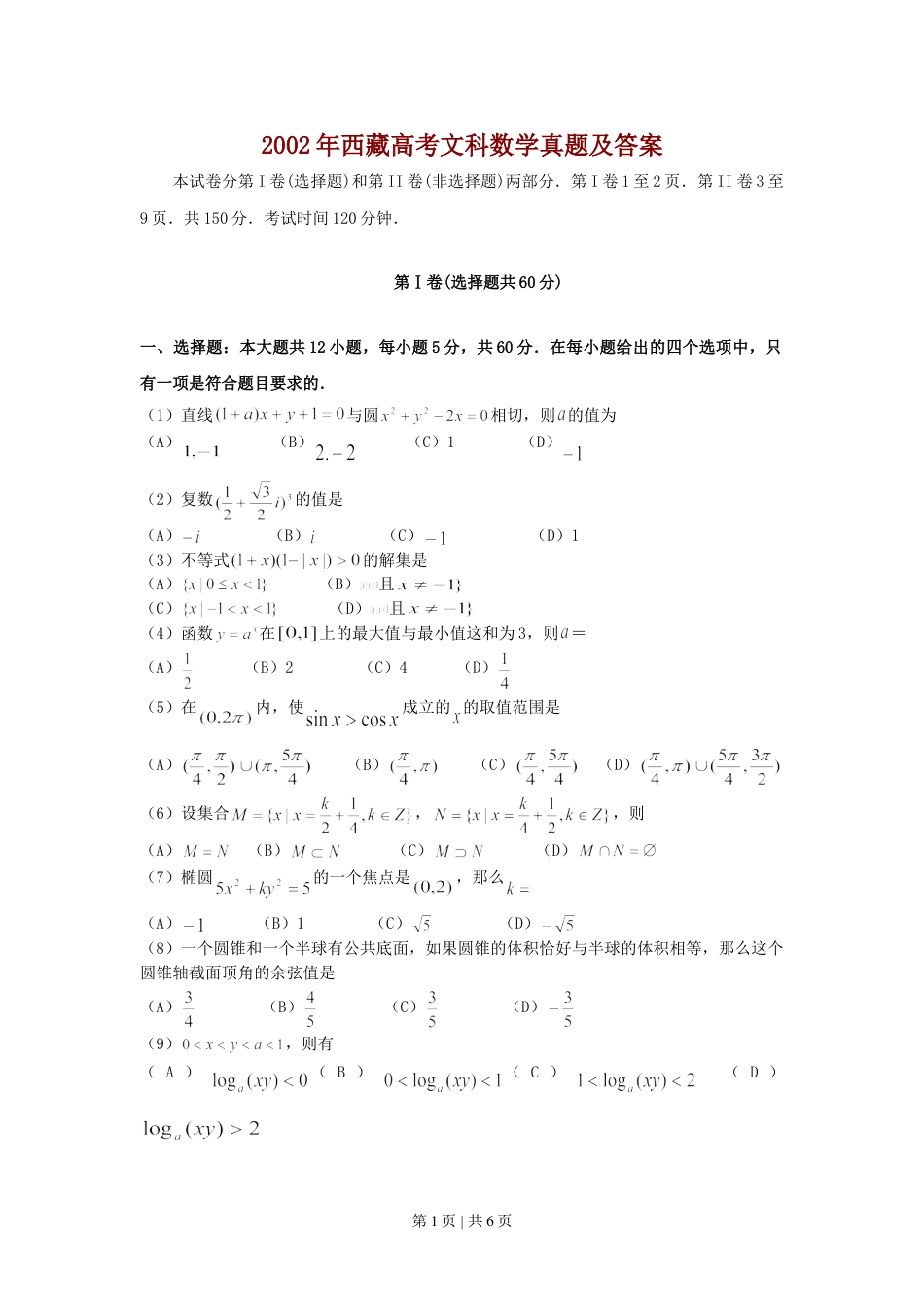 2002年西藏高考文科数学真题及答案.doc_第1页