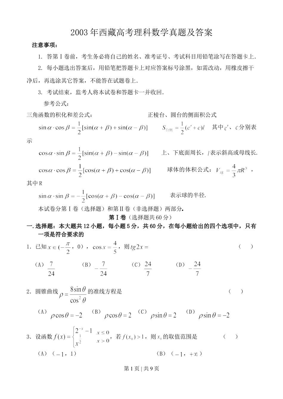 2003年西藏高考理科数学真题及答案.doc_第1页