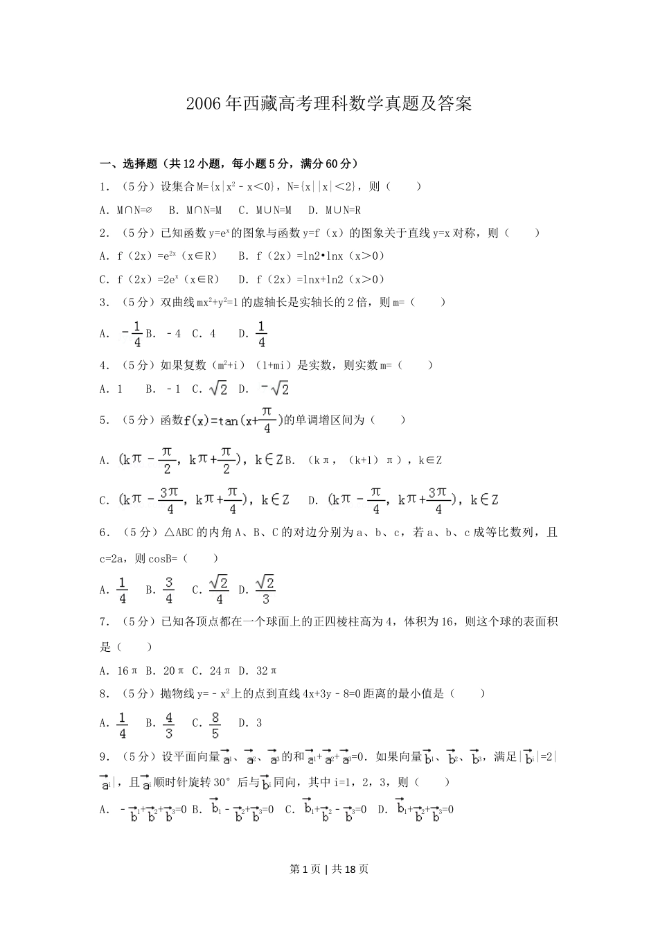 2006年西藏高考理科数学真题及答案.doc_第1页