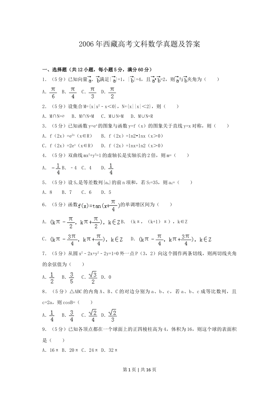 2006年西藏高考文科数学真题及答案.doc_第1页