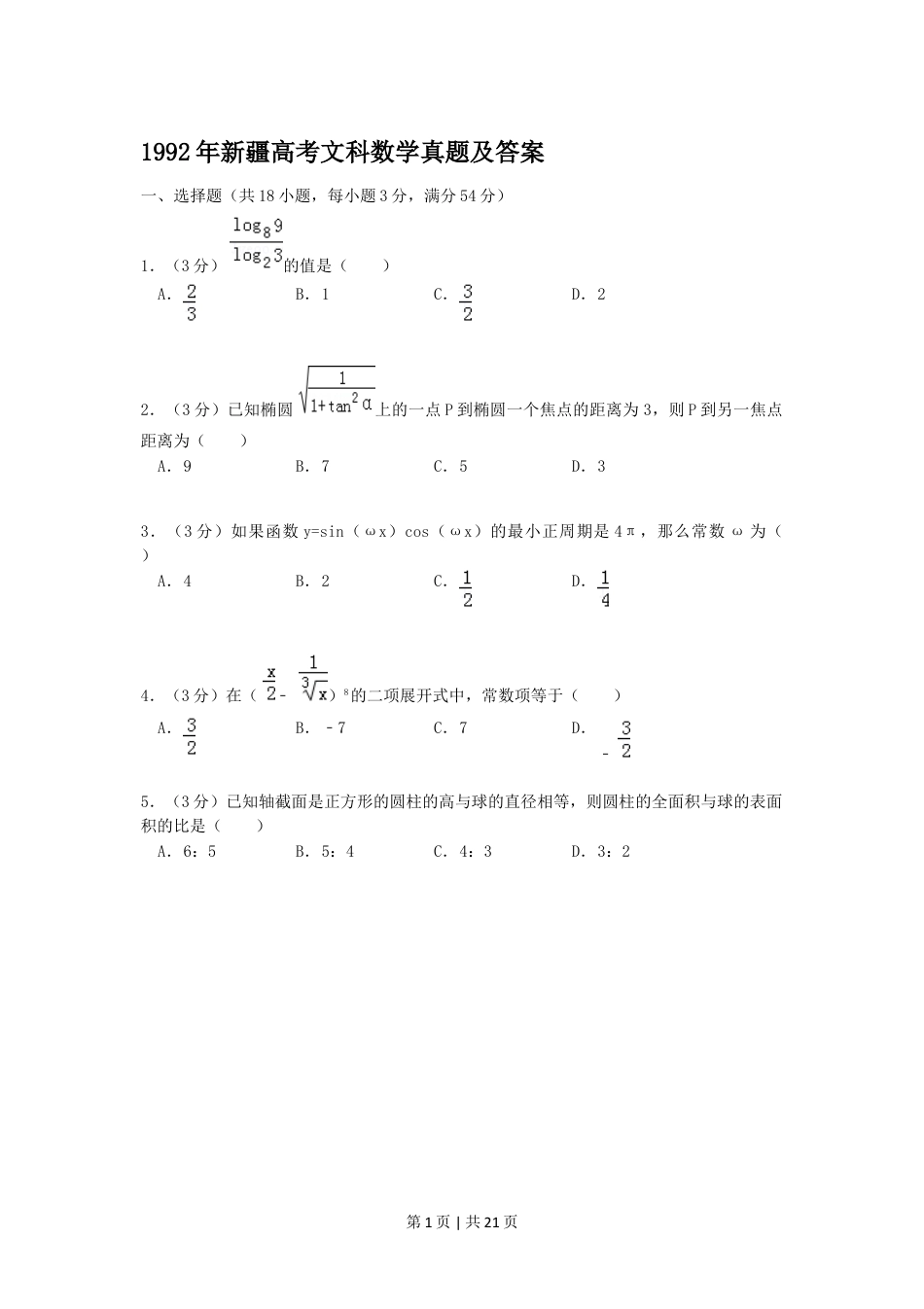 1992年新疆高考文科数学真题及答案.doc_第1页