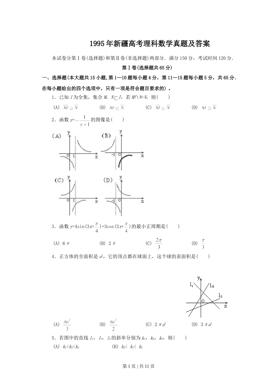 1995年新疆高考理科数学真题及答案.doc_第1页