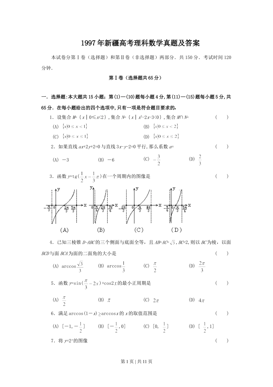 1997年新疆高考理科数学真题及答案.doc_第1页