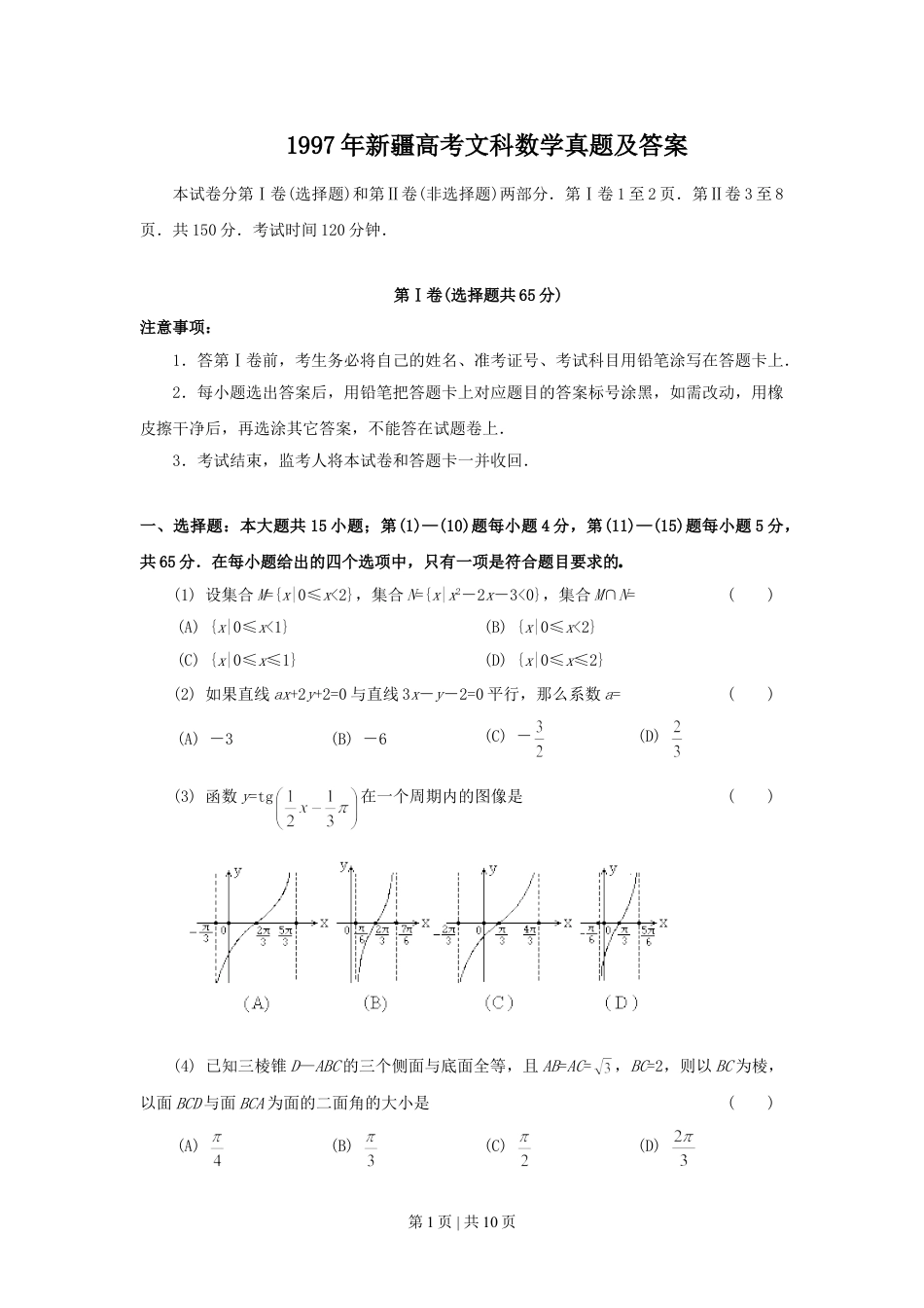 1997年新疆高考文科数学真题及答案.doc_第1页