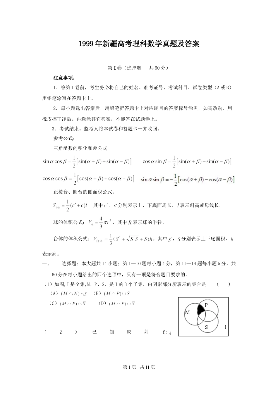 1999年新疆高考理科数学真题及答案.doc_第1页