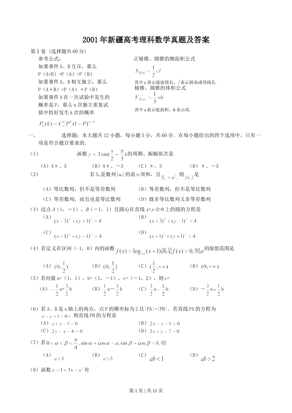 2001年新疆高考理科数学真题及答案.doc_第1页