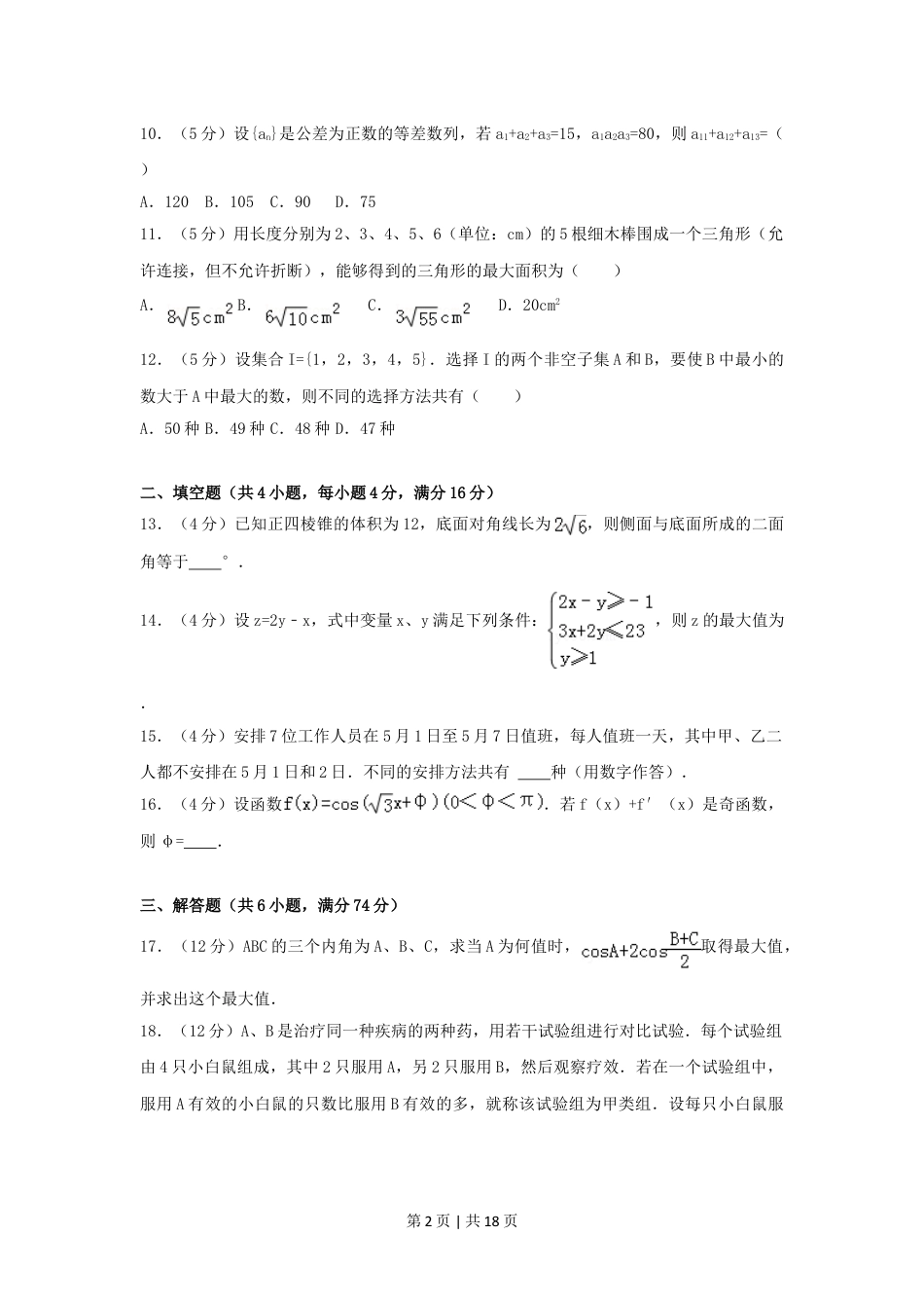 2006年云南高考理科数学真题及答案.doc_第2页