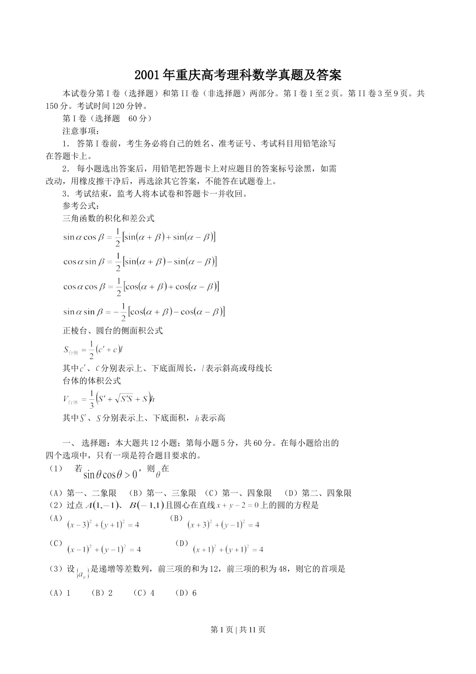 2001年重庆高考理科数学真题及答案.doc_第1页