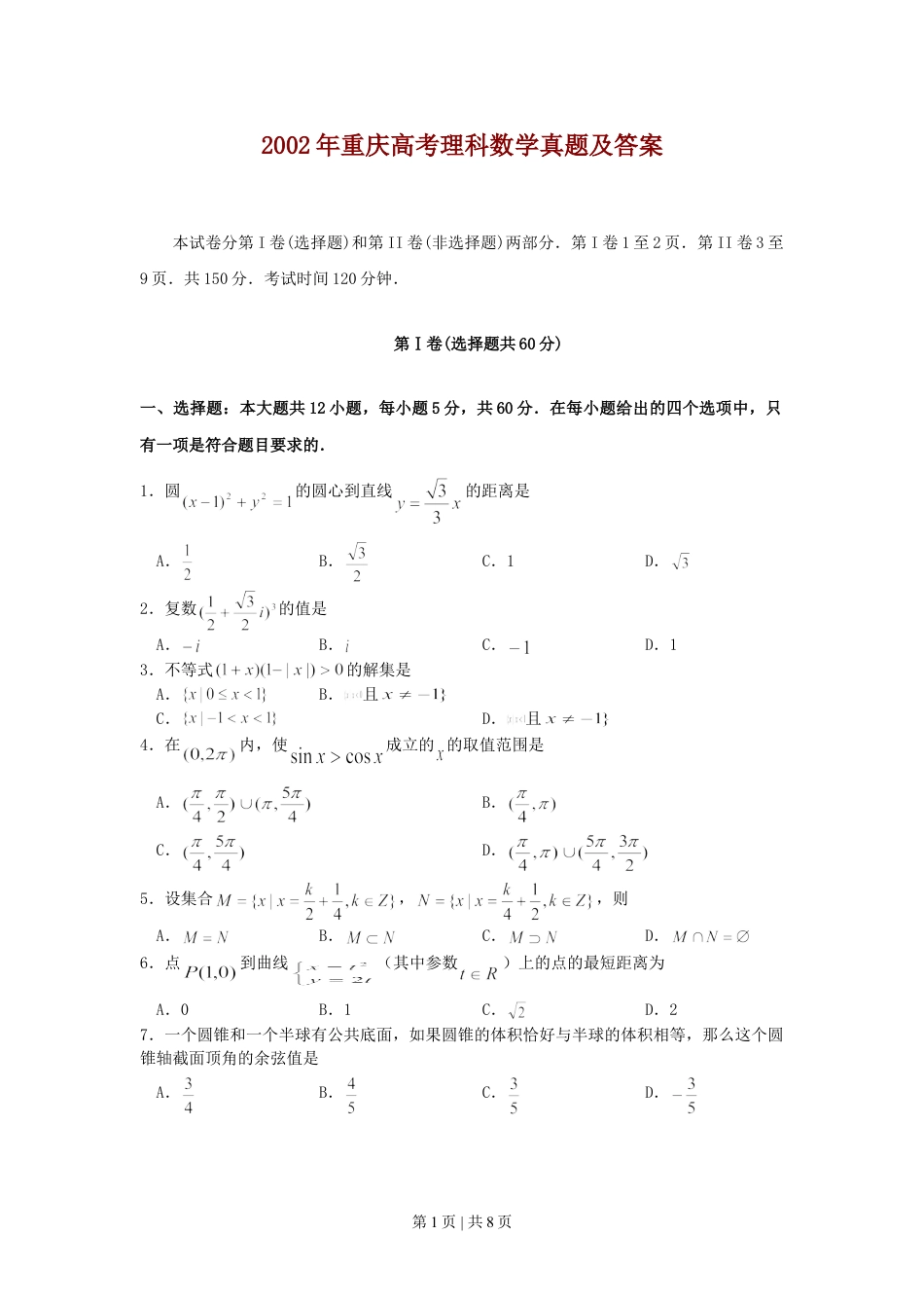 2002年重庆高考理科数学真题及答案.doc_第1页