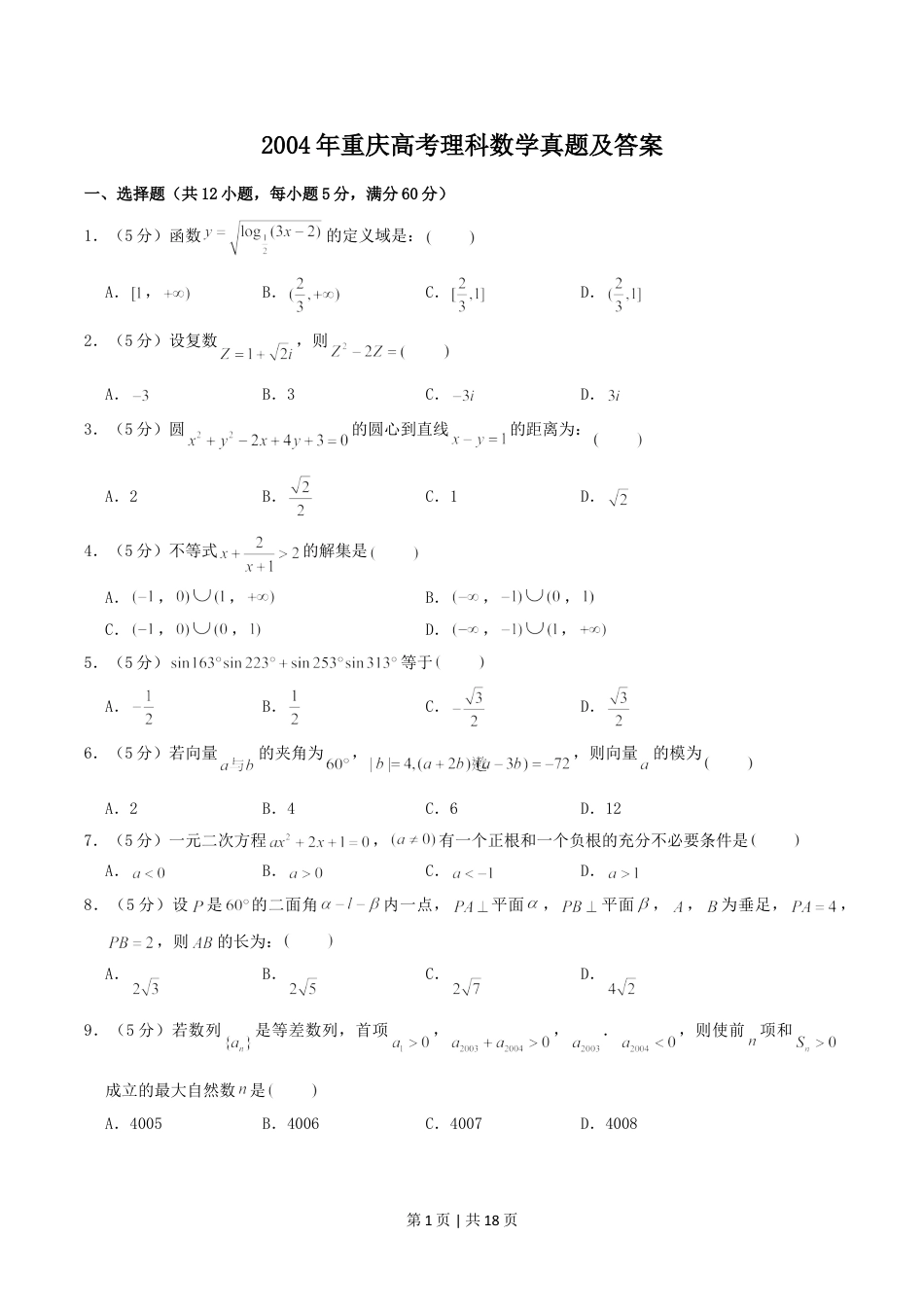 2004年重庆高考理科数学真题及答案.doc_第1页