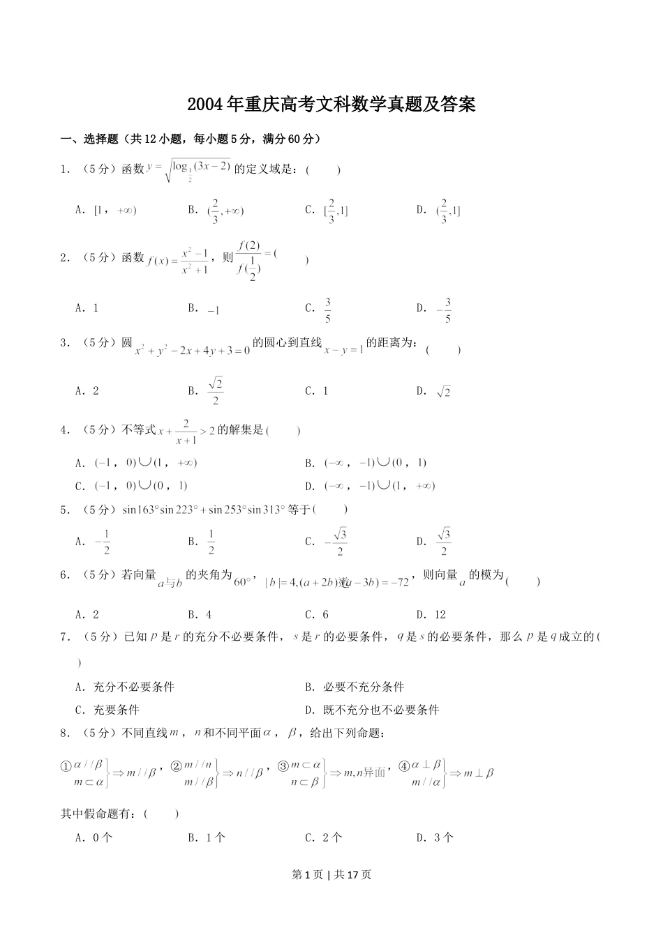 2004年重庆高考文科数学真题及答案.doc_第1页