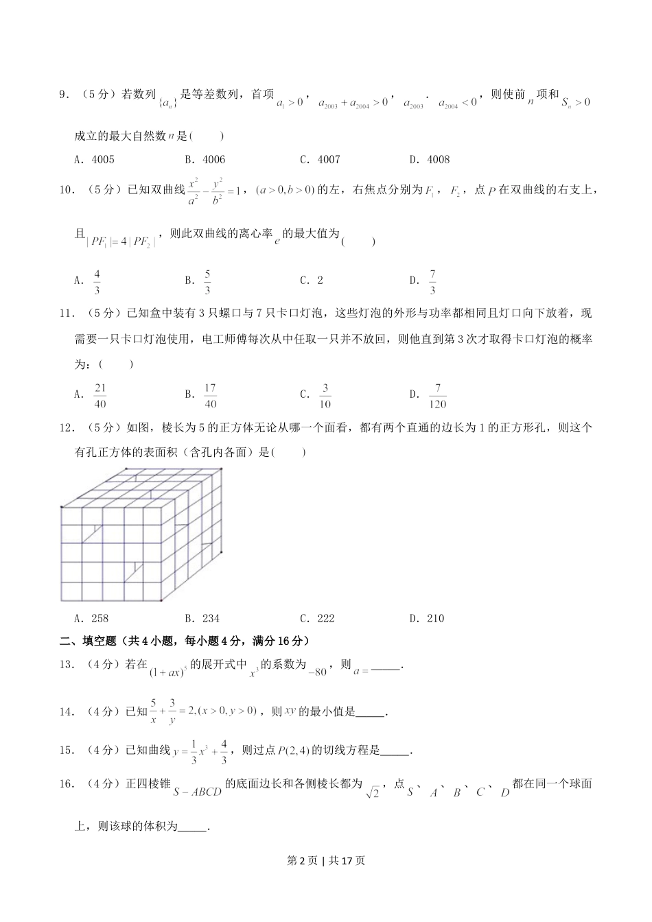 2004年重庆高考文科数学真题及答案.doc_第2页