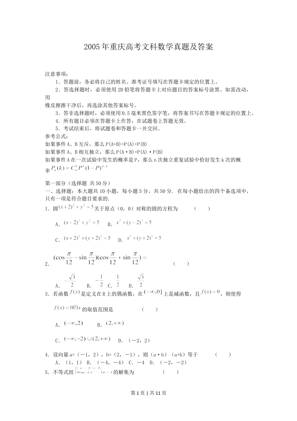 2005年重庆高考文科数学真题及答案.doc_第1页