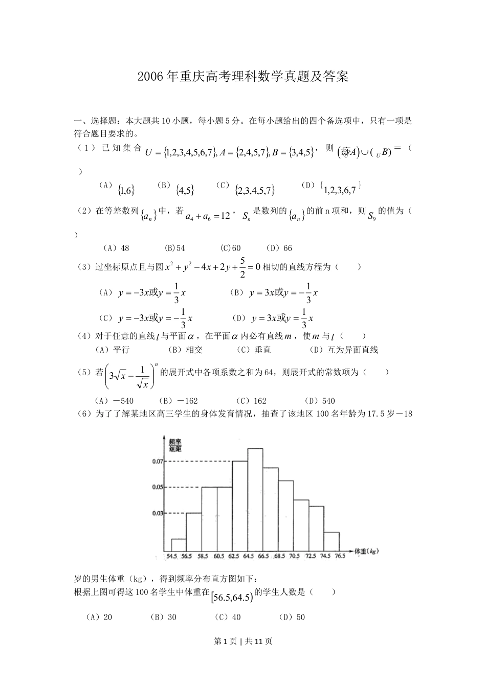 2006年重庆高考理科数学真题及答案.doc_第1页