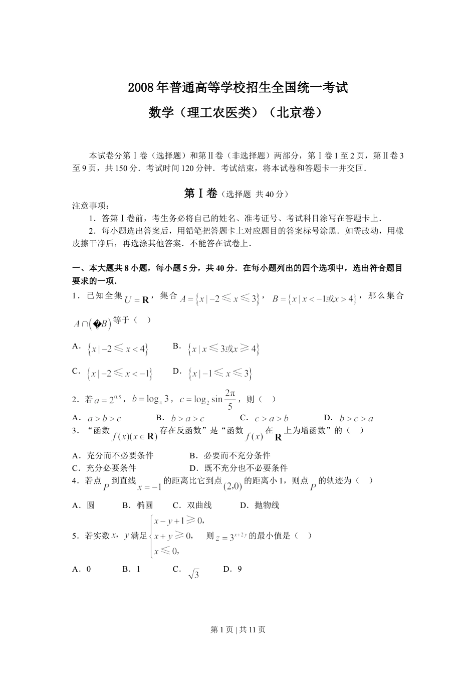 2008年高考数学试卷（理）（北京）（解析卷）.doc_第1页