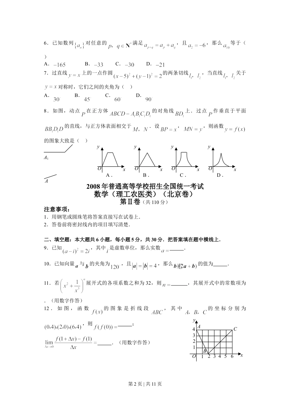 2008年高考数学试卷（理）（北京）（解析卷）.doc_第2页