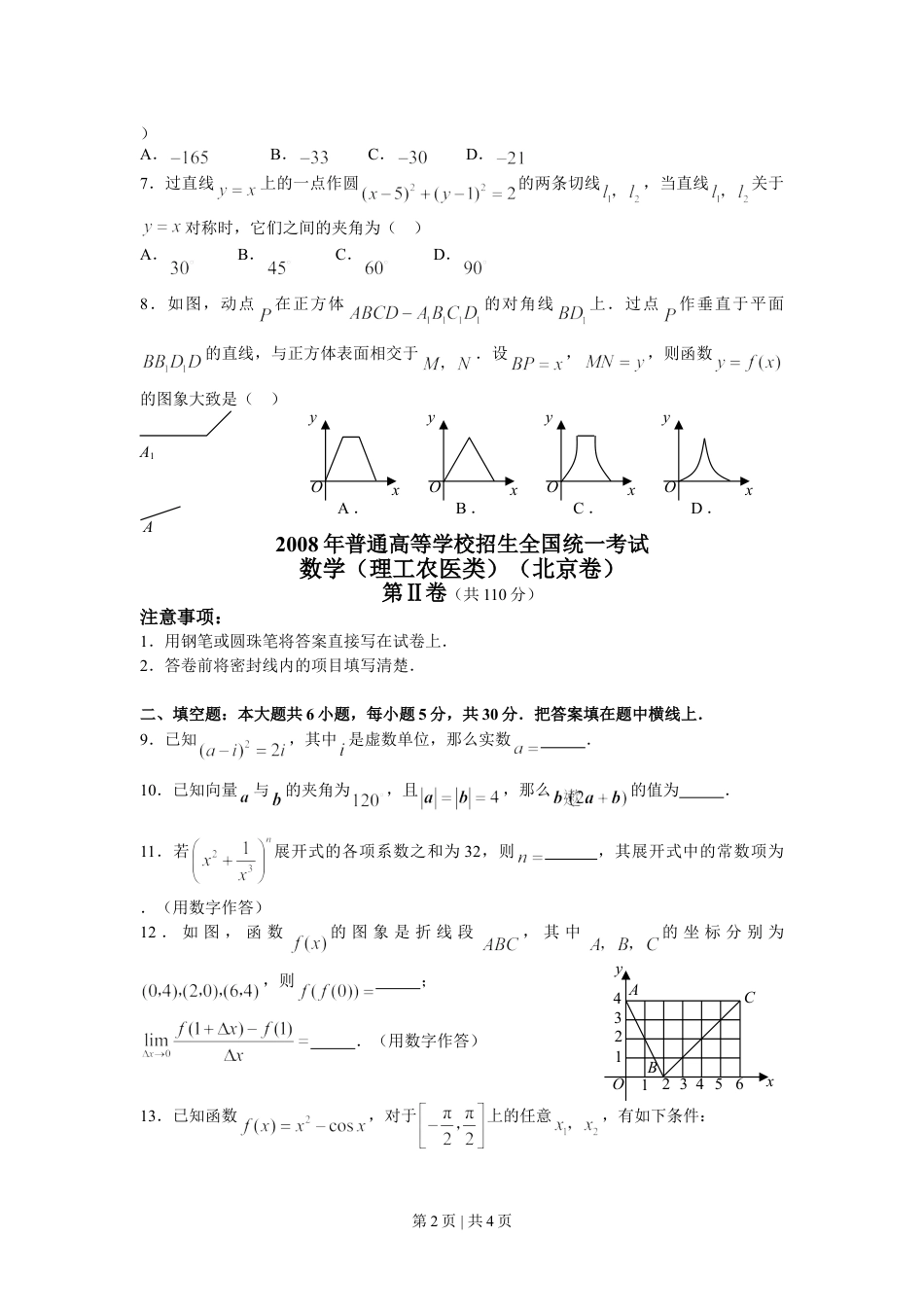 2008年高考数学试卷（理）（北京）（空白卷）.doc_第2页