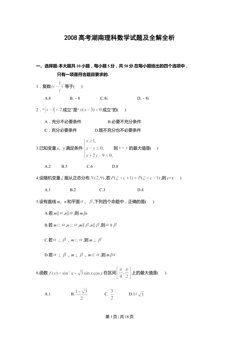 2008年高考数学试卷（理）（湖南）（解析卷） .doc_第1页