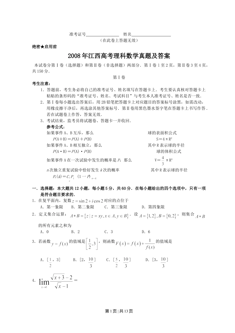 2008年高考数学试卷（理）（江西）（解析卷）.doc_第1页