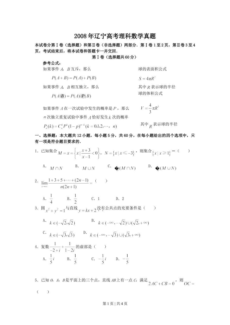 2008年高考数学试卷（理）（辽宁）（空白卷）.doc_第1页