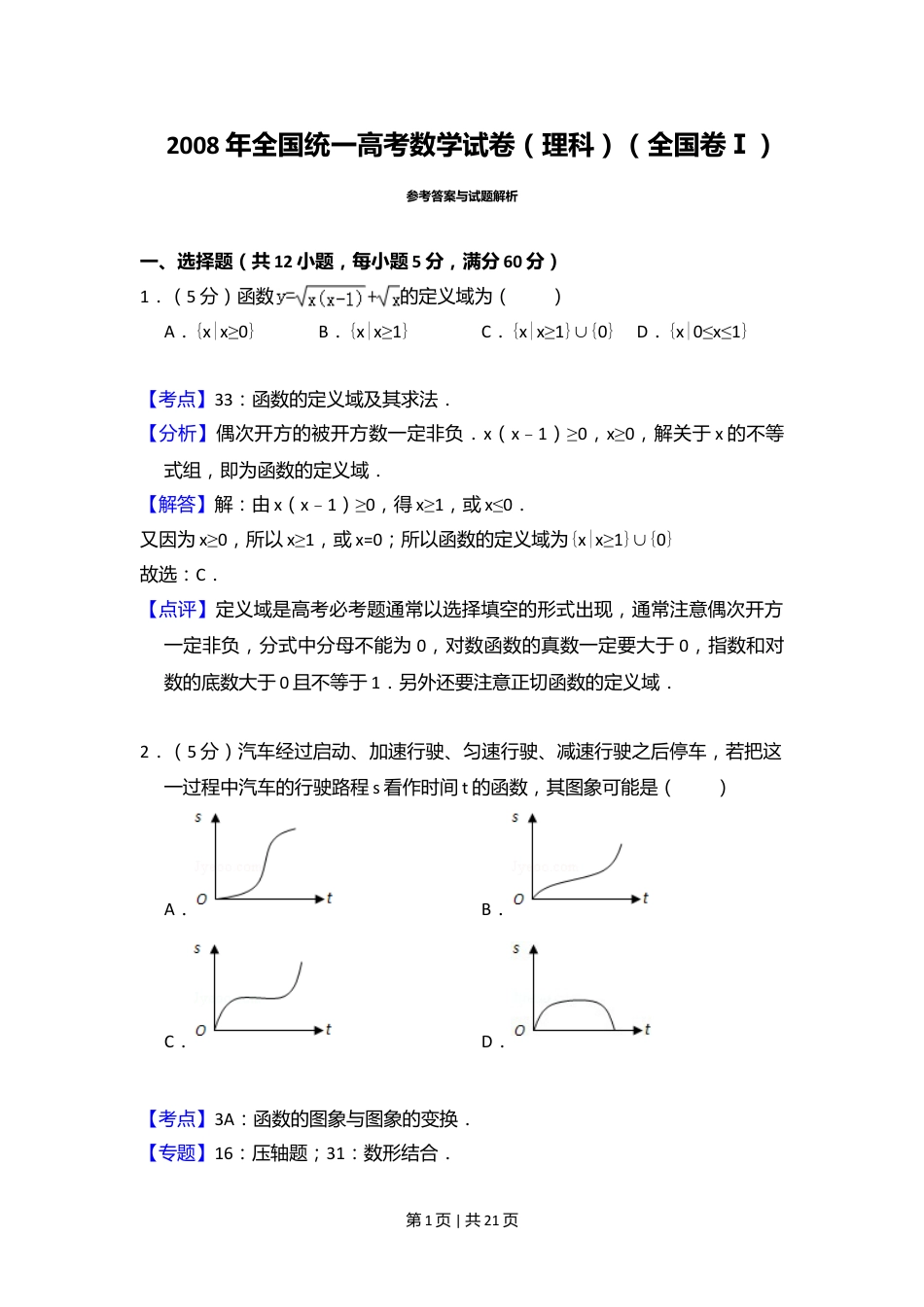 2008年高考数学试卷（理）（全国卷Ⅰ）（解析卷）.doc_第1页