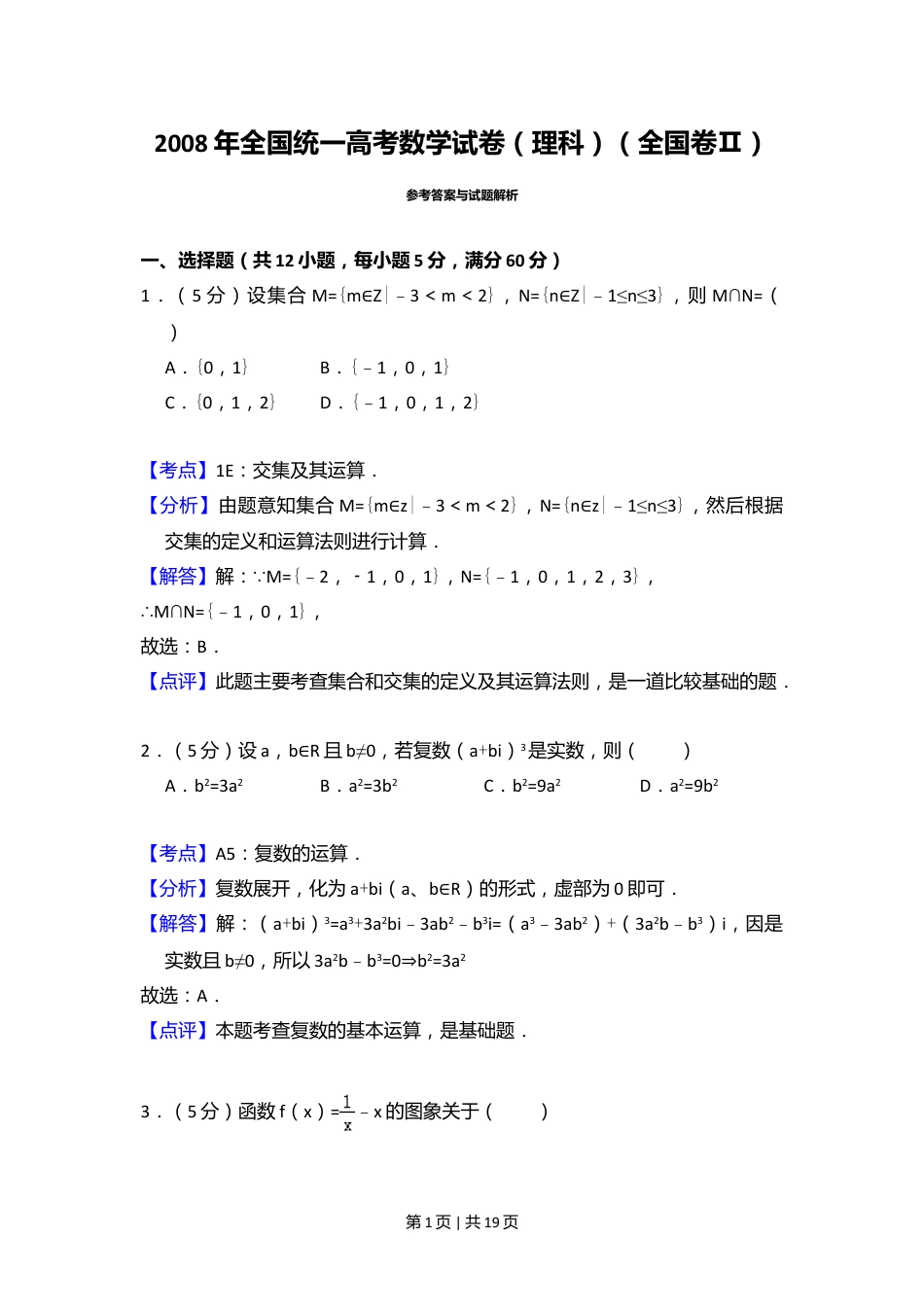 2008年高考数学试卷（理）（全国卷Ⅱ）（解析卷）.doc_第1页