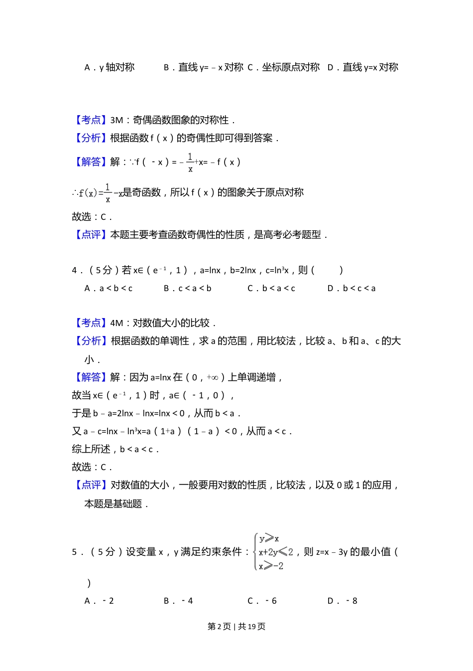 2008年高考数学试卷（理）（全国卷Ⅱ）（解析卷）.doc_第2页